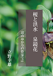 榎と洪水 泉鏡花